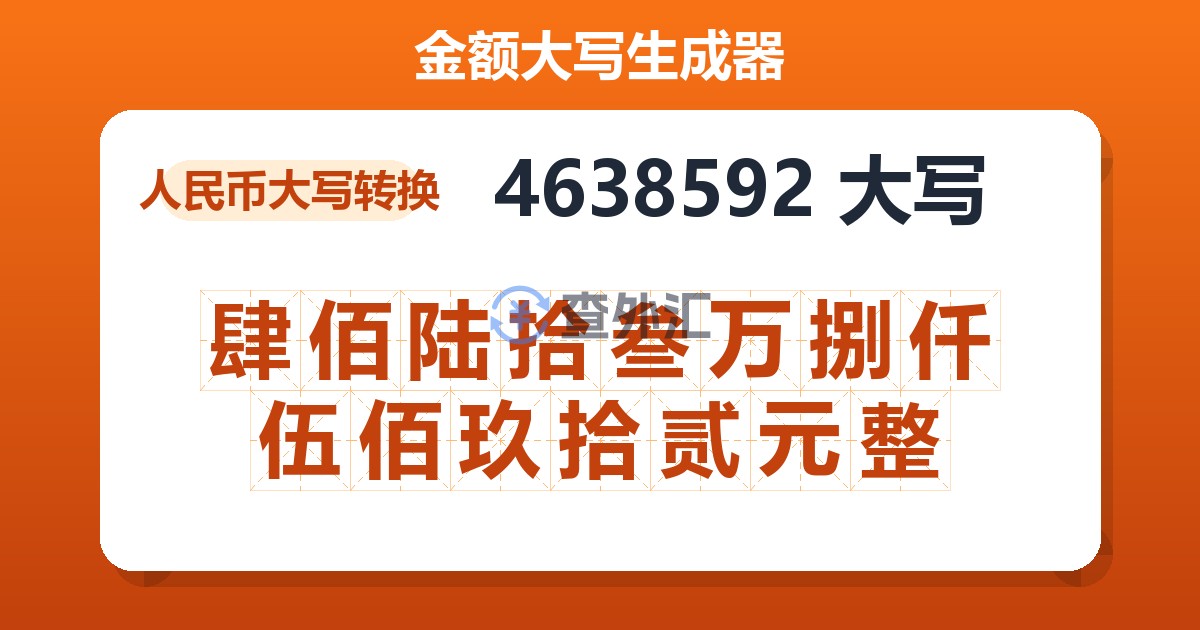 4638592大写 肆佰陆拾叁万捌仟伍佰玖拾贰元整