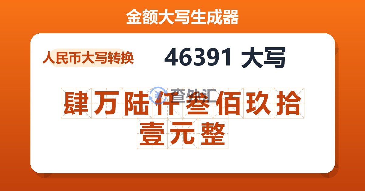 46391大写 肆万陆仟叁佰玖拾壹元整