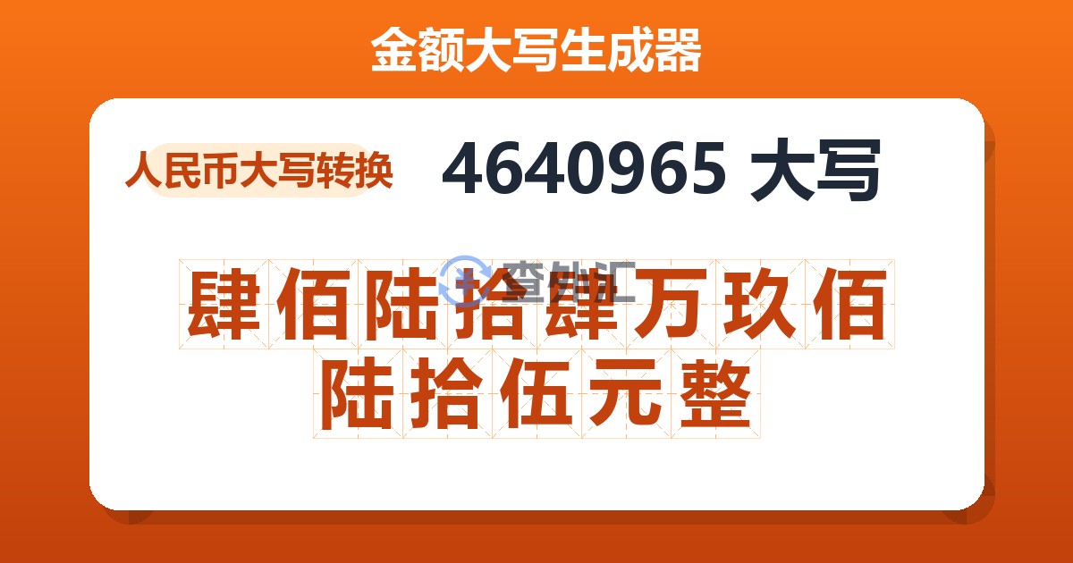 4640965大写 肆佰陆拾肆万玖佰陆拾伍元整