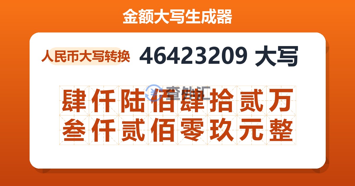 46423209大写 肆仟陆佰肆拾贰万叁仟贰佰零玖元整