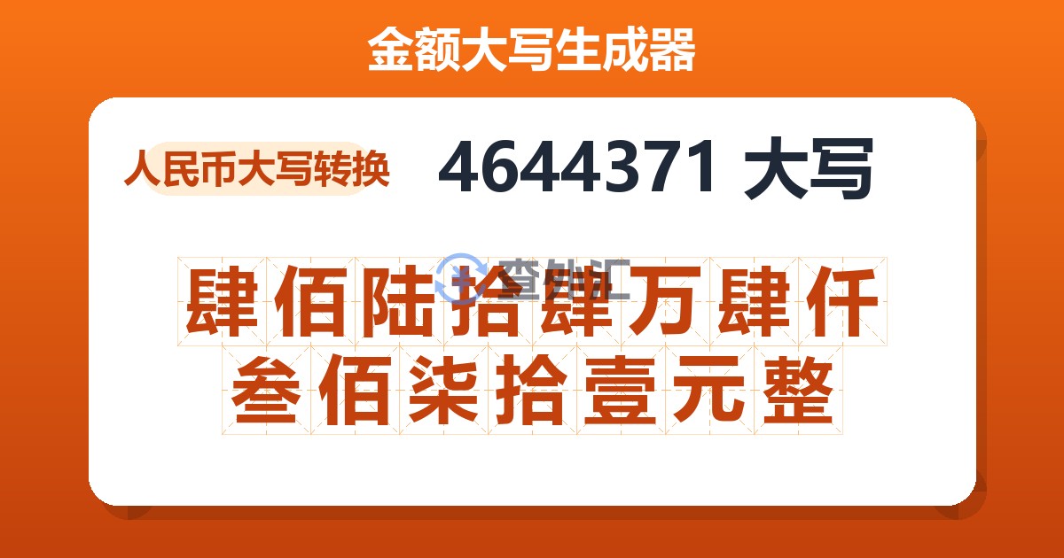 4644371大写 肆佰陆拾肆万肆仟叁佰柒拾壹元整