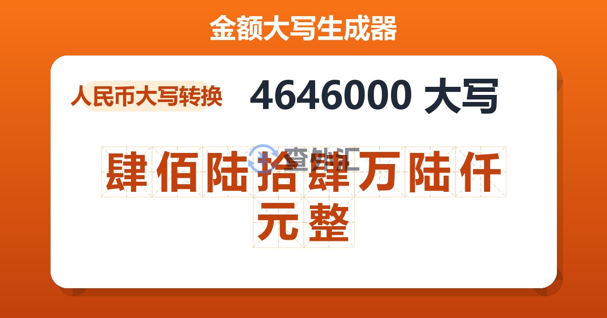 4646000大写 肆佰陆拾肆万陆仟元整