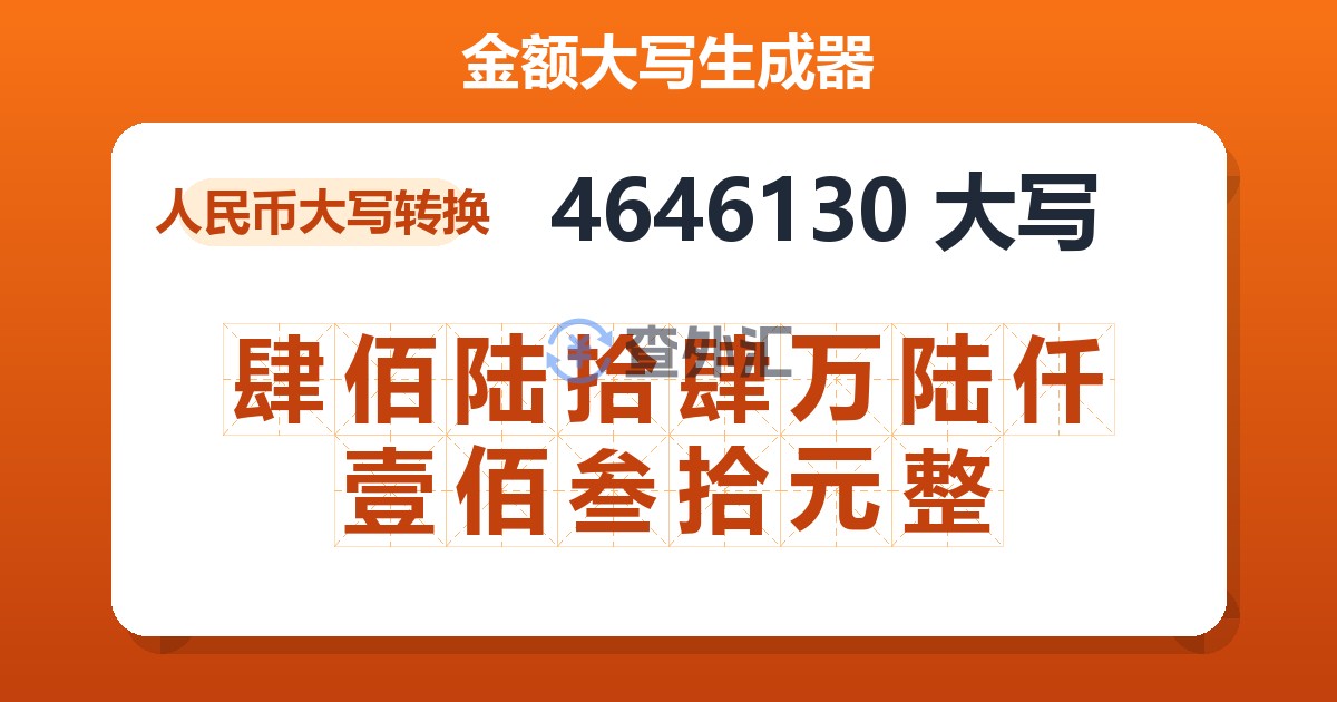 4646130大写 肆佰陆拾肆万陆仟壹佰叁拾元整