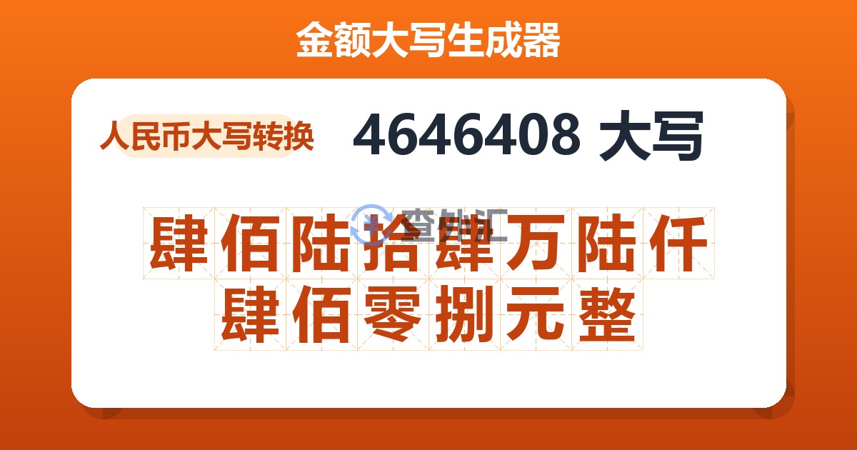 4646408大写 肆佰陆拾肆万陆仟肆佰零捌元整
