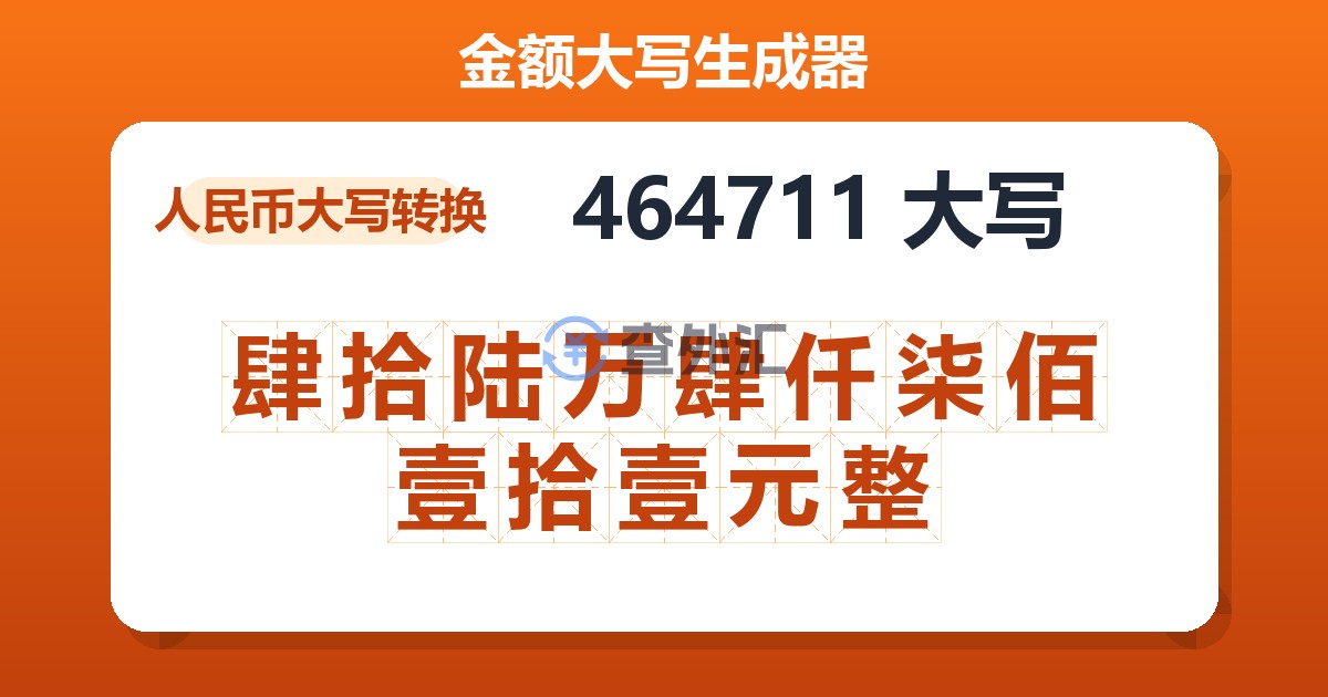 464711大写 肆拾陆万肆仟柒佰壹拾壹元整
