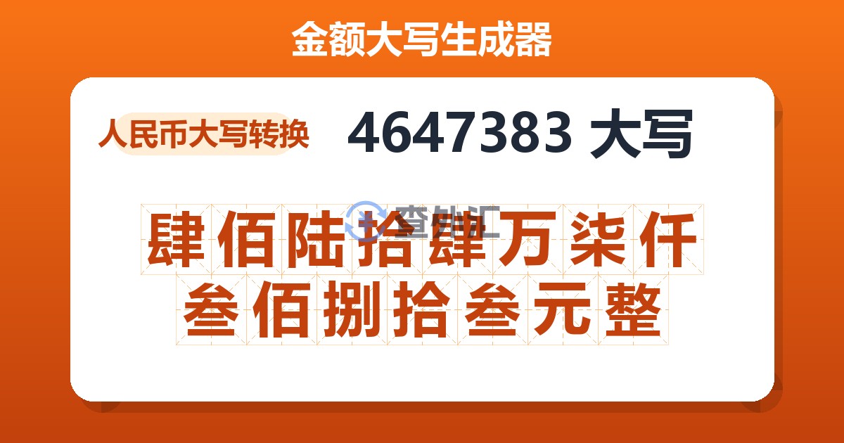 4647383大写 肆佰陆拾肆万柒仟叁佰捌拾叁元整