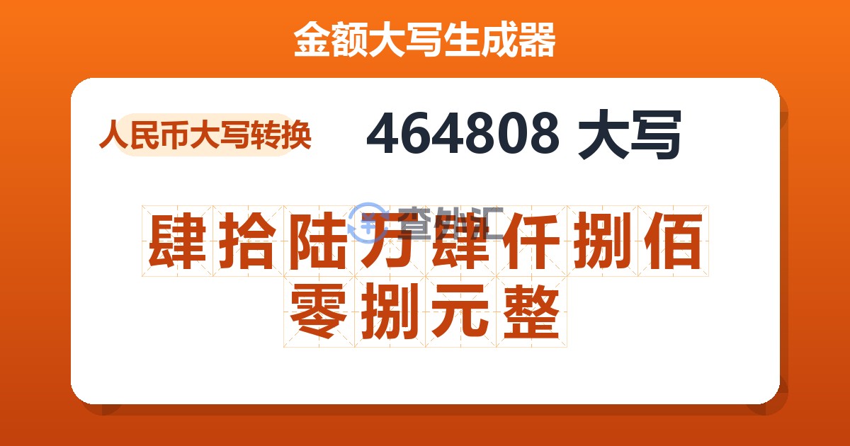 464808大写 肆拾陆万肆仟捌佰零捌元整