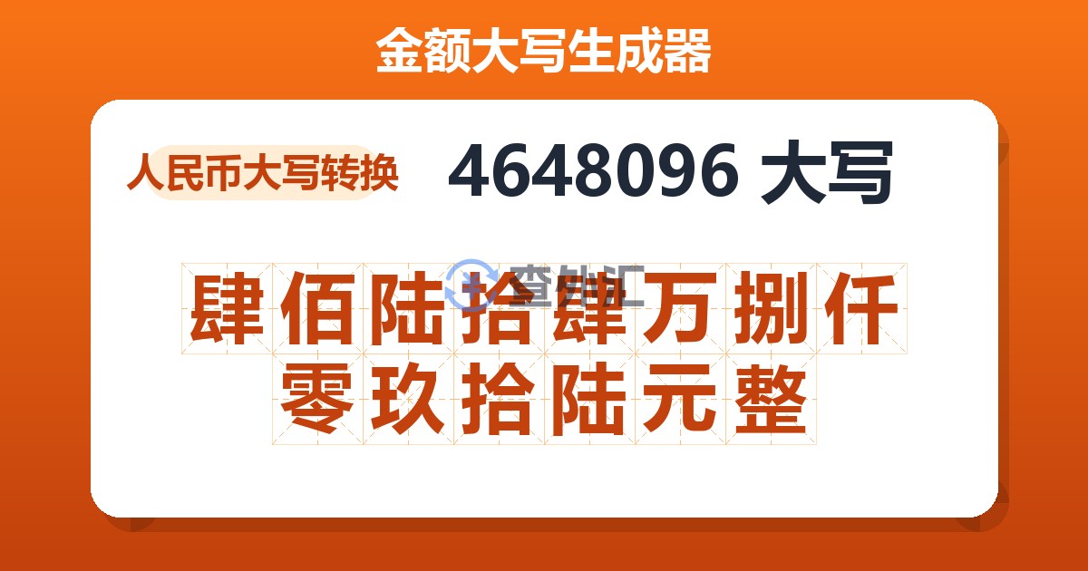 4648096大写 肆佰陆拾肆万捌仟零玖拾陆元整