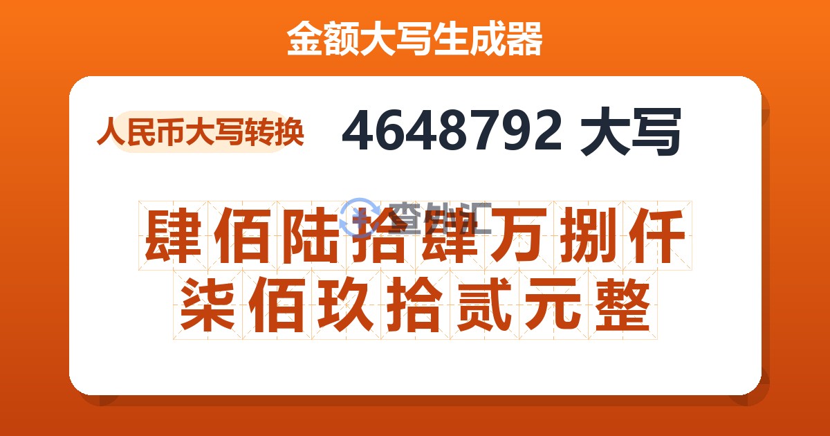 4648792大写 肆佰陆拾肆万捌仟柒佰玖拾贰元整