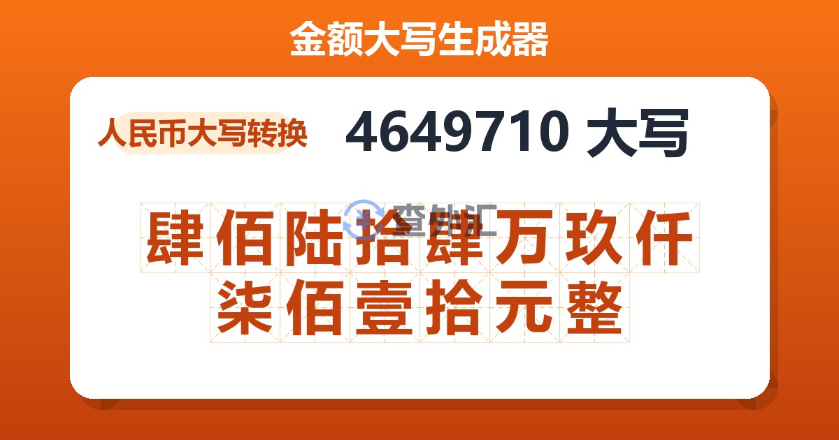 4649710大写 肆佰陆拾肆万玖仟柒佰壹拾元整