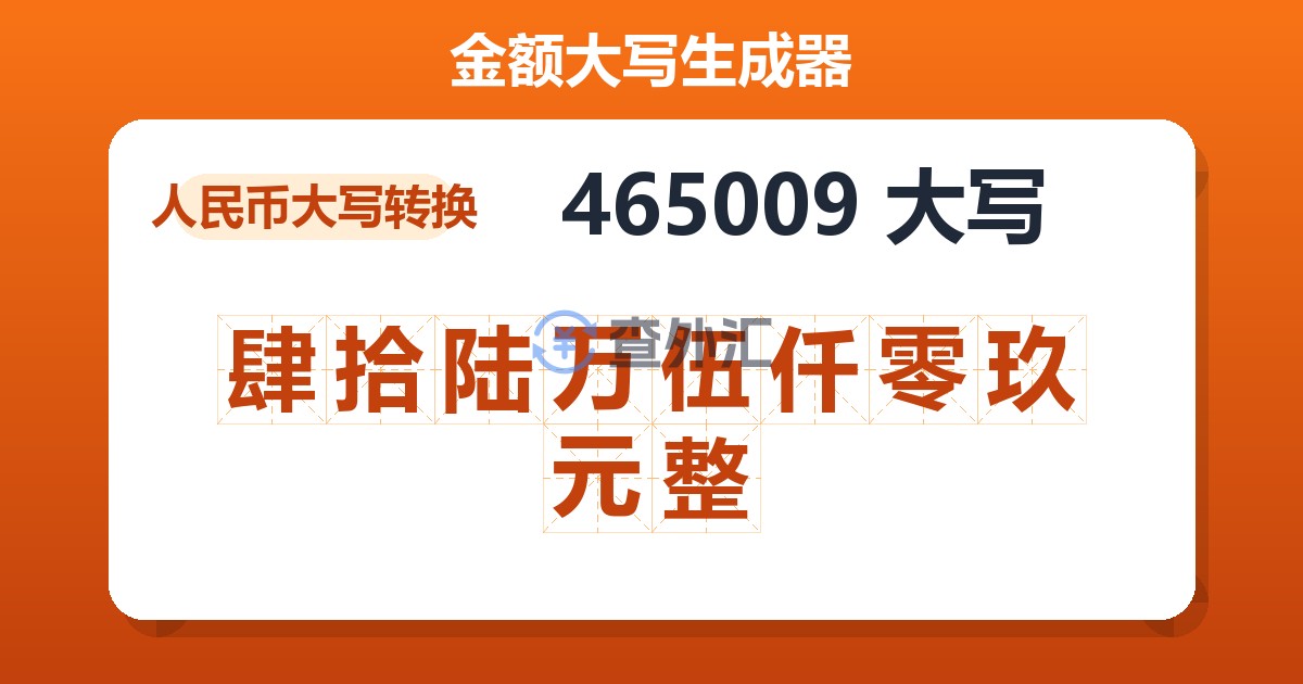 465009大写 肆拾陆万伍仟零玖元整