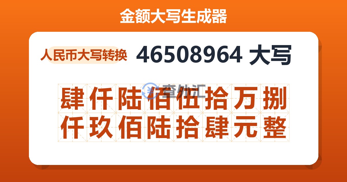 46508964大写 肆仟陆佰伍拾万捌仟玖佰陆拾肆元整
