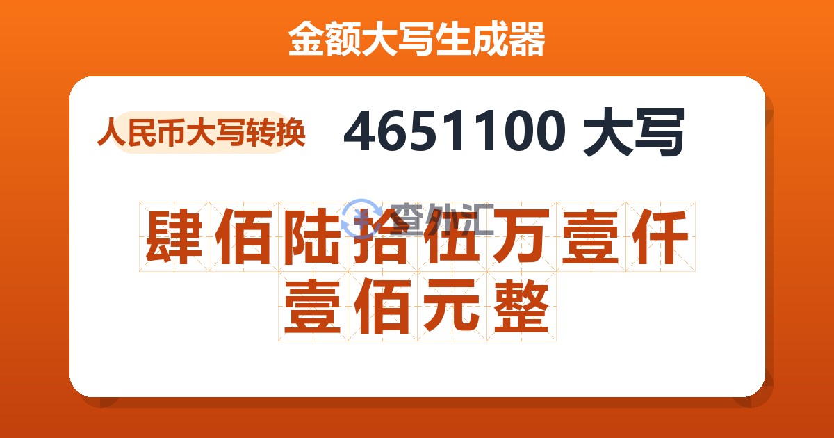 4651100大写 肆佰陆拾伍万壹仟壹佰元整