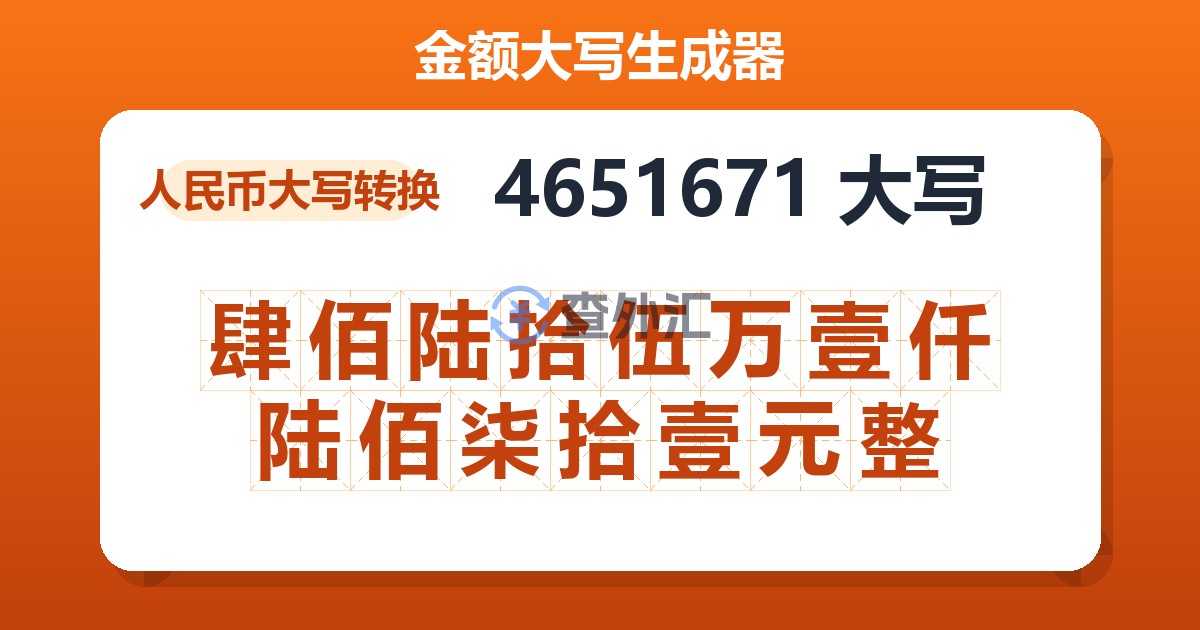 4651671大写 肆佰陆拾伍万壹仟陆佰柒拾壹元整