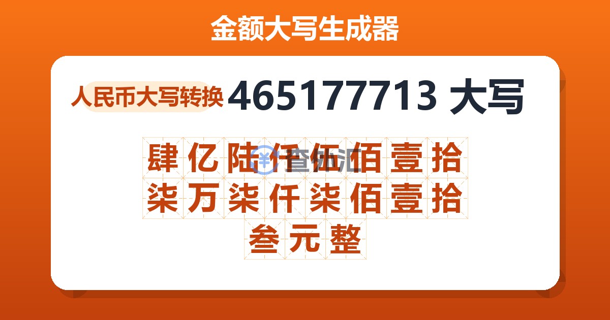 465177713大写 肆亿陆仟伍佰壹拾柒万柒仟柒佰壹拾叁元整