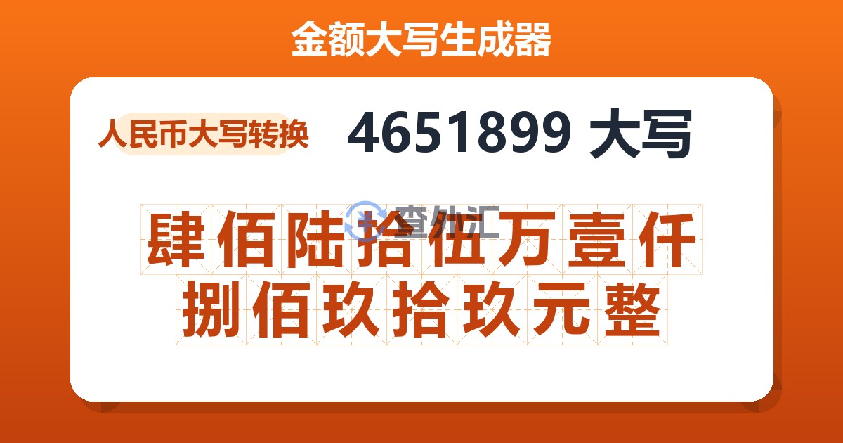 4651899大写 肆佰陆拾伍万壹仟捌佰玖拾玖元整