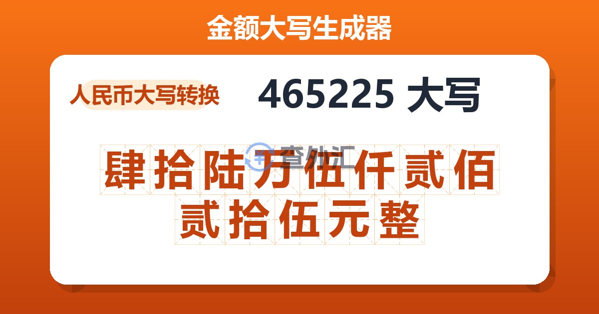 465225大写 肆拾陆万伍仟贰佰贰拾伍元整