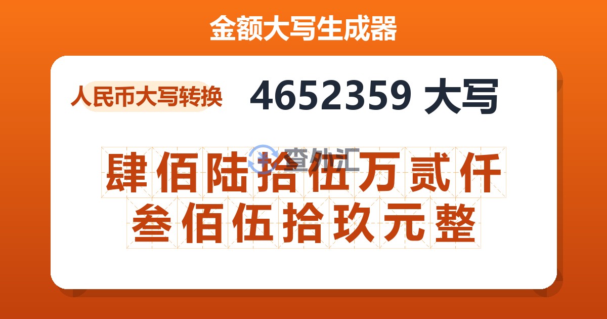 4652359大写 肆佰陆拾伍万贰仟叁佰伍拾玖元整