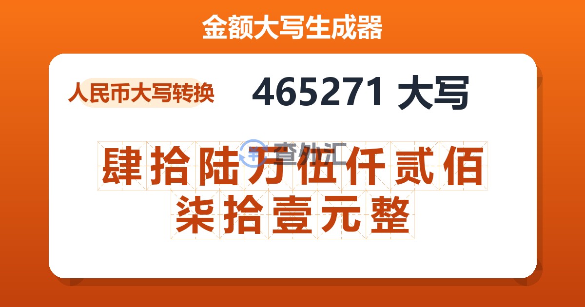 465271大写 肆拾陆万伍仟贰佰柒拾壹元整