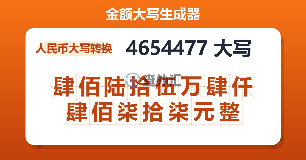 4654477大写 肆佰陆拾伍万肆仟肆佰柒拾柒元整