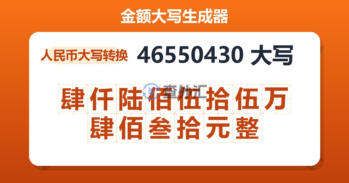 46550430大写 肆仟陆佰伍拾伍万肆佰叁拾元整