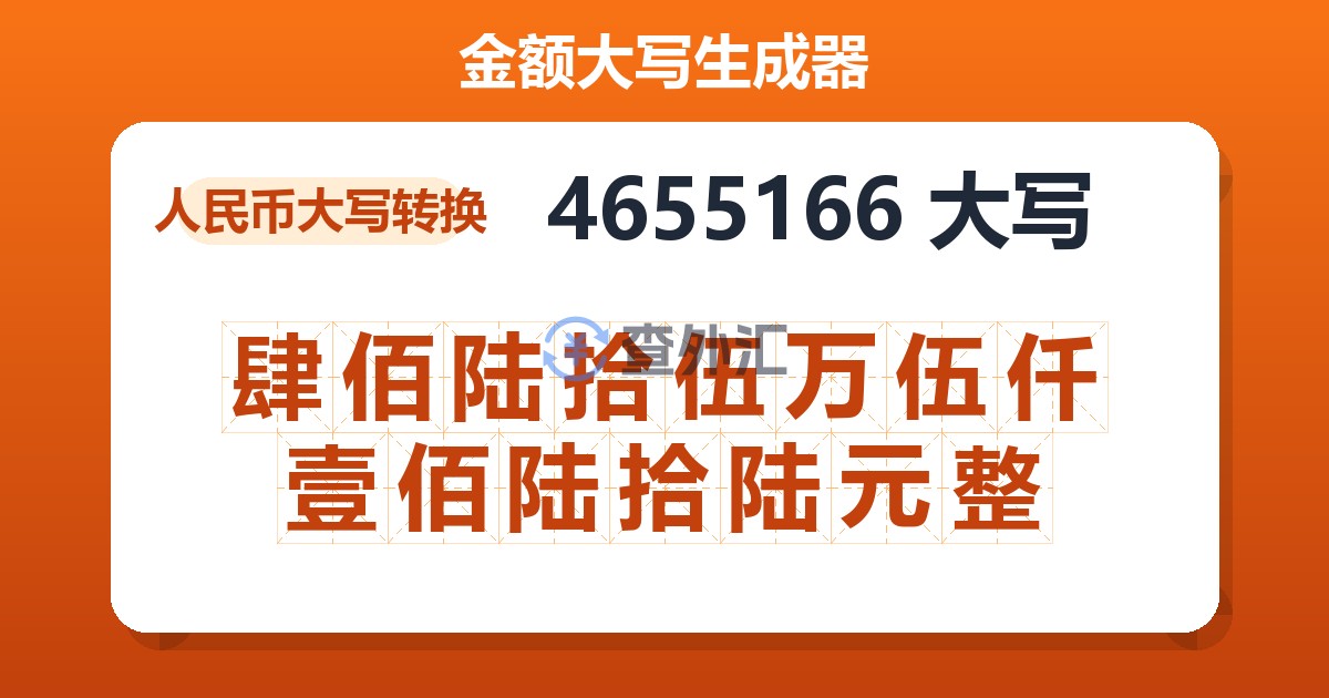 4655166大写 肆佰陆拾伍万伍仟壹佰陆拾陆元整