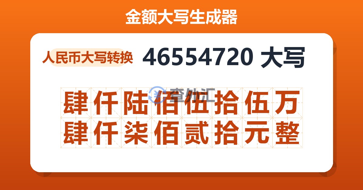 46554720大写 肆仟陆佰伍拾伍万肆仟柒佰贰拾元整