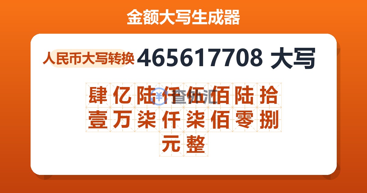 465617708大写 肆亿陆仟伍佰陆拾壹万柒仟柒佰零捌元整