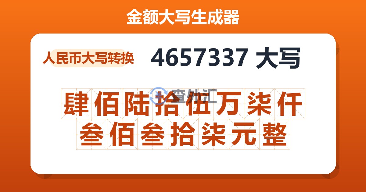 4657337大写 肆佰陆拾伍万柒仟叁佰叁拾柒元整