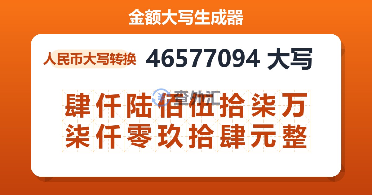 46577094大写 肆仟陆佰伍拾柒万柒仟零玖拾肆元整