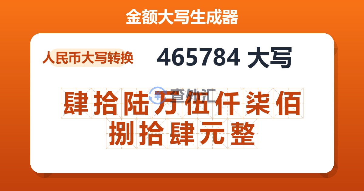 465784大写 肆拾陆万伍仟柒佰捌拾肆元整