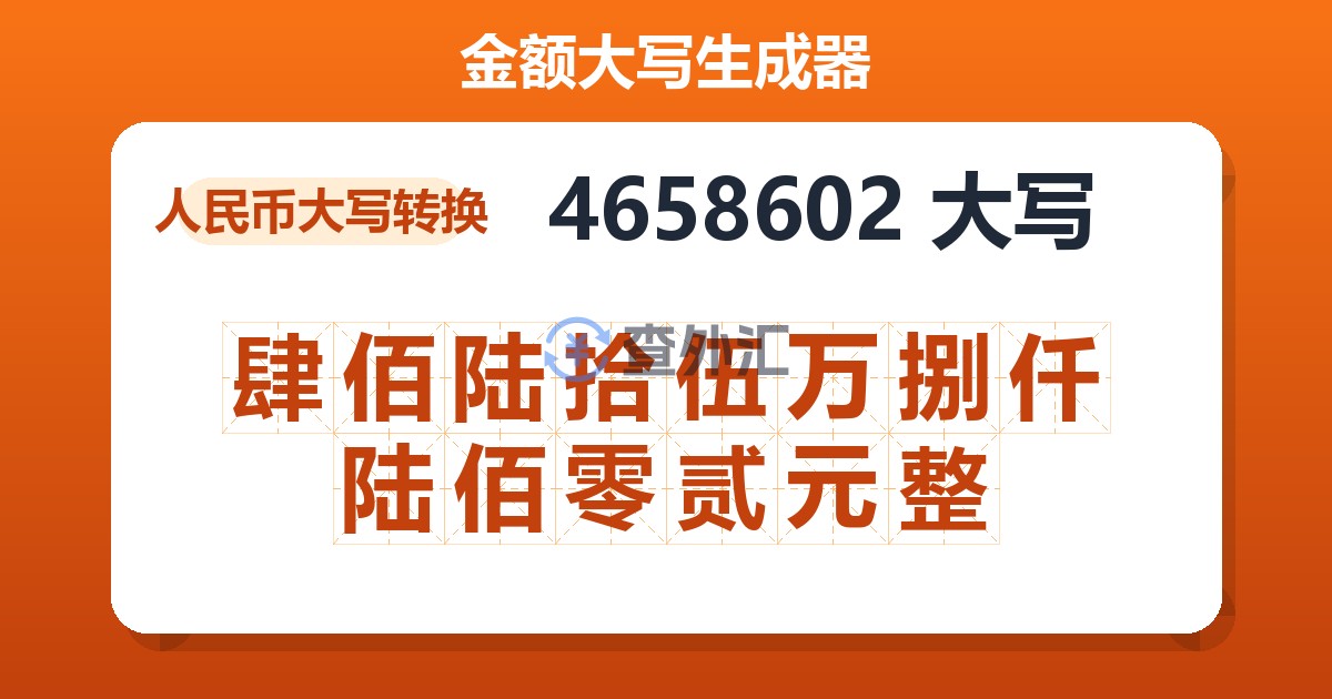 4658602大写 肆佰陆拾伍万捌仟陆佰零贰元整