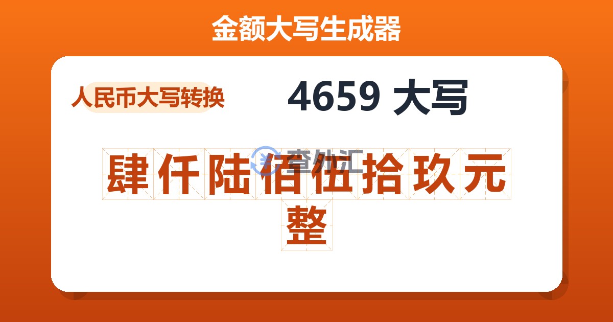 4659大写 肆仟陆佰伍拾玖元整