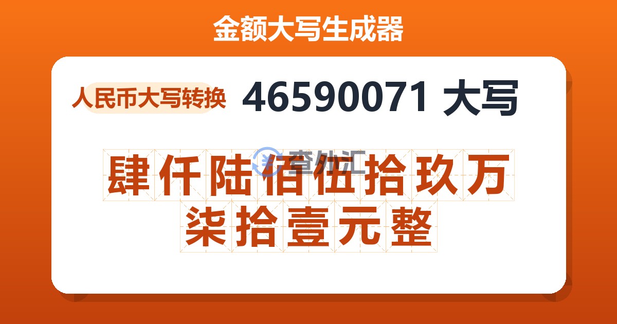 46590071大写 肆仟陆佰伍拾玖万柒拾壹元整