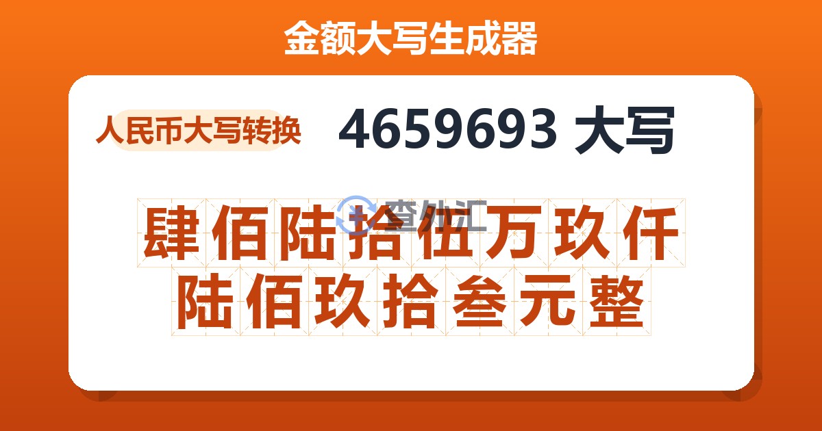 4659693大写 肆佰陆拾伍万玖仟陆佰玖拾叁元整
