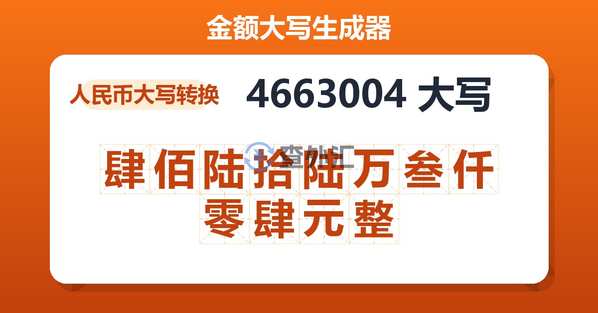 4663004大写 肆佰陆拾陆万叁仟零肆元整