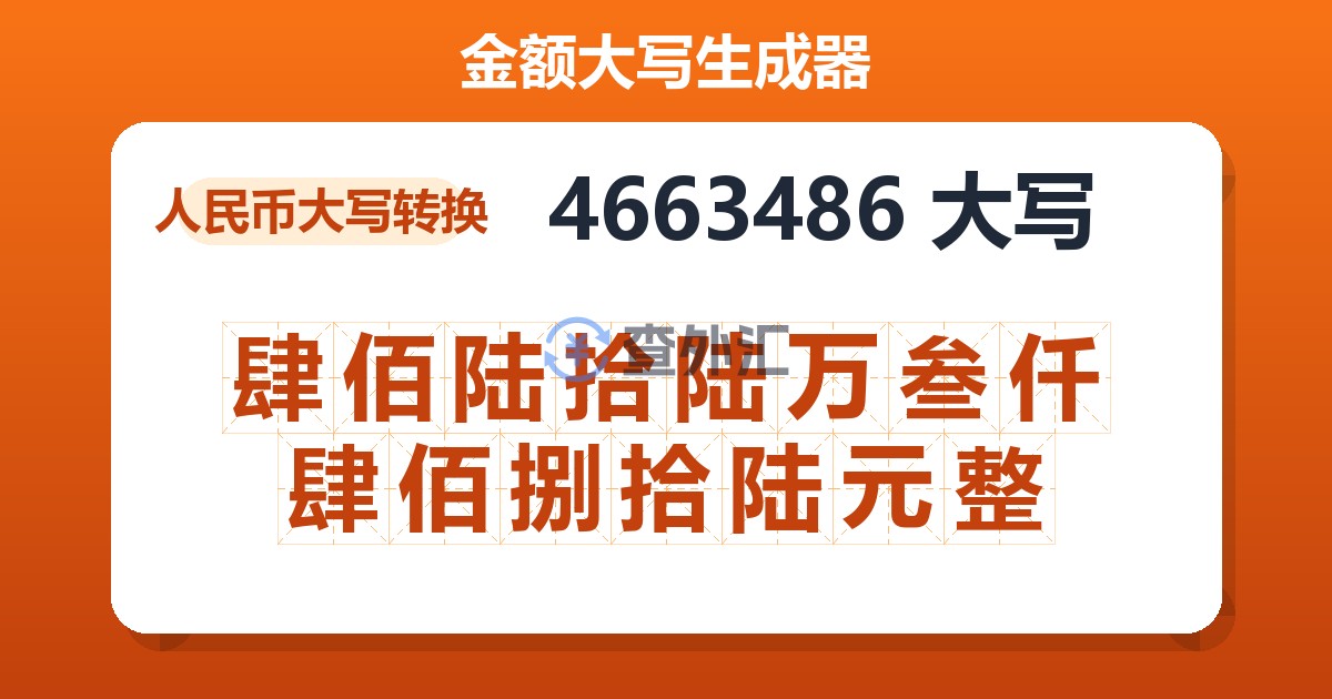 4663486大写 肆佰陆拾陆万叁仟肆佰捌拾陆元整