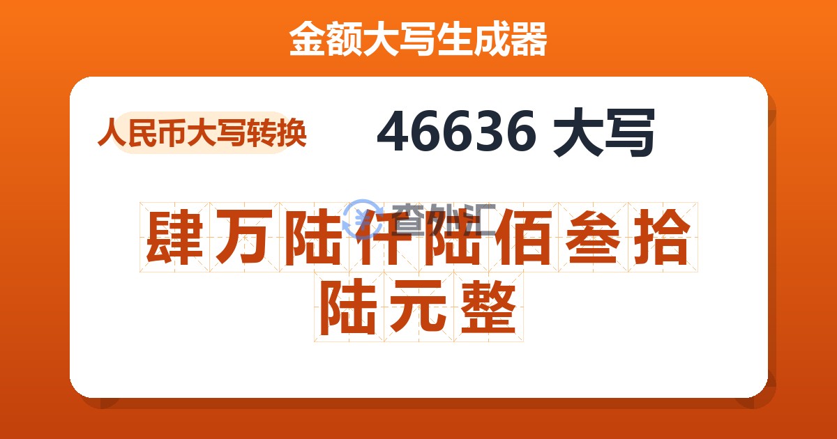 46636大写 肆万陆仟陆佰叁拾陆元整