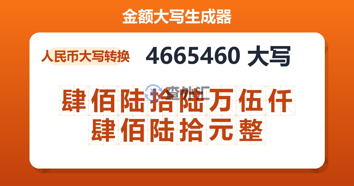 4665460大写 肆佰陆拾陆万伍仟肆佰陆拾元整