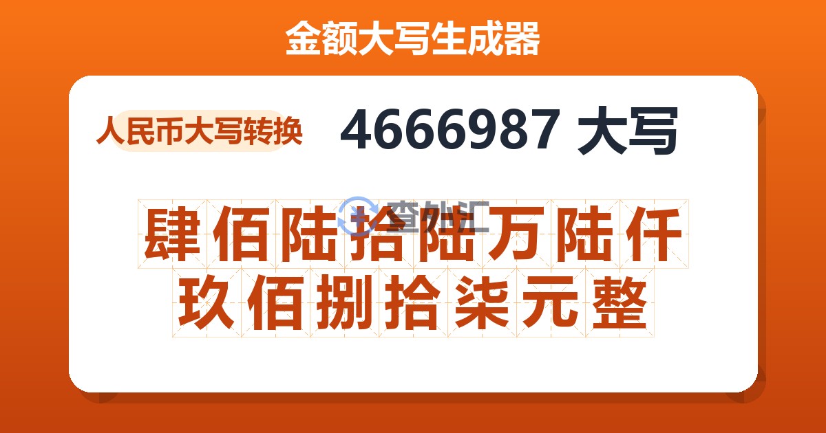 4666987大写 肆佰陆拾陆万陆仟玖佰捌拾柒元整