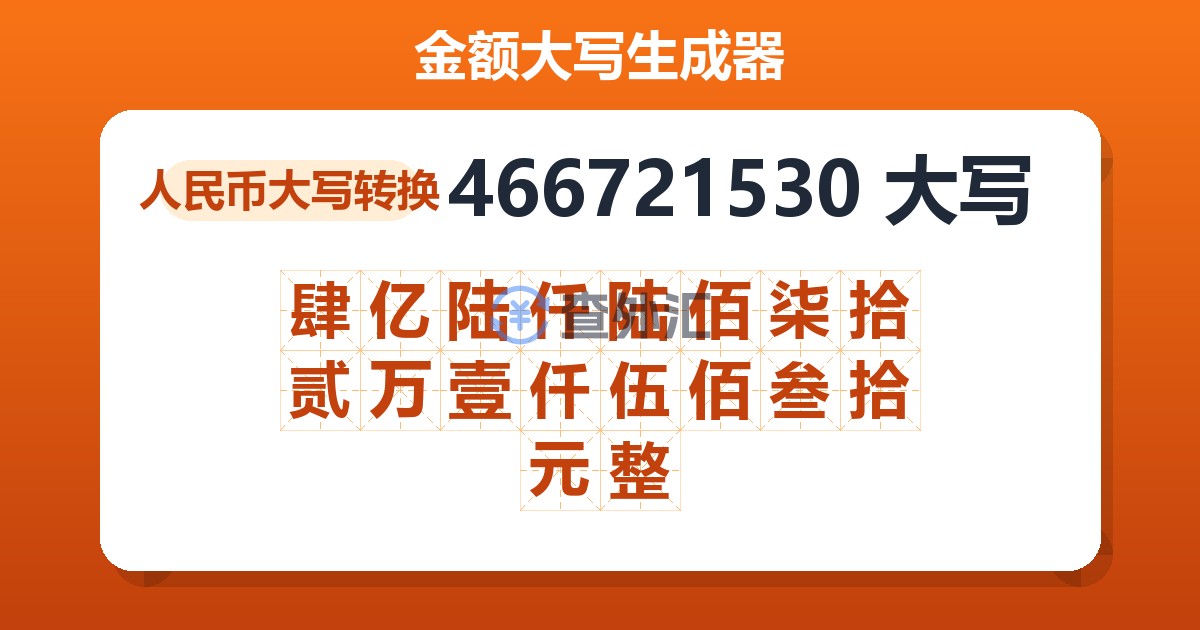 466721530大写 肆亿陆仟陆佰柒拾贰万壹仟伍佰叁拾元整