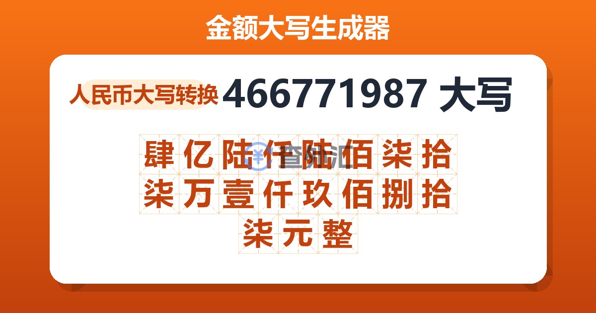 466771987大写 肆亿陆仟陆佰柒拾柒万壹仟玖佰捌拾柒元整