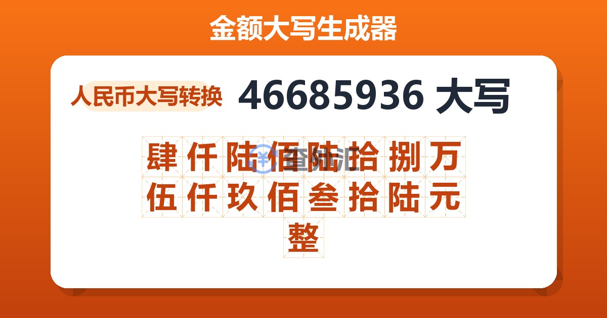 46685936大写 肆仟陆佰陆拾捌万伍仟玖佰叁拾陆元整