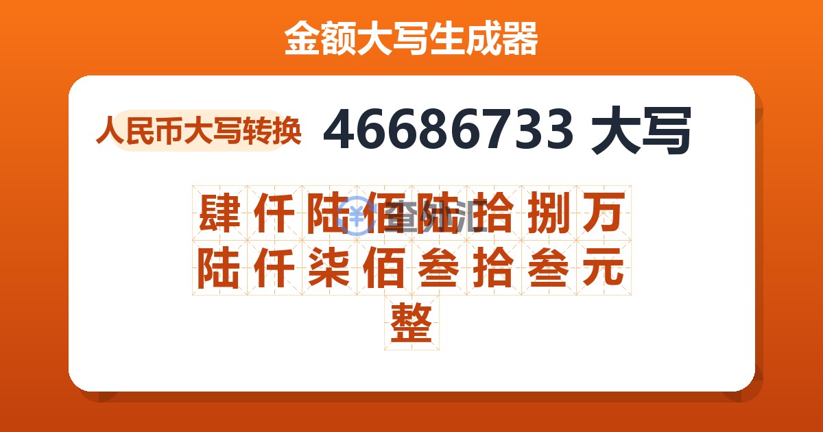 46686733大写 肆仟陆佰陆拾捌万陆仟柒佰叁拾叁元整