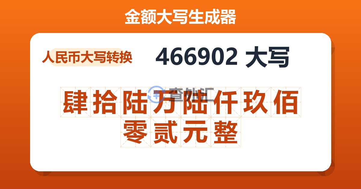 466902大写 肆拾陆万陆仟玖佰零贰元整