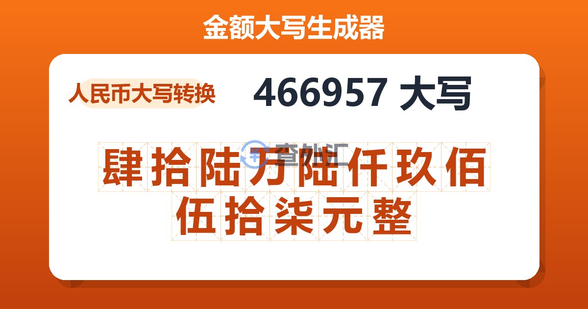 466957大写 肆拾陆万陆仟玖佰伍拾柒元整