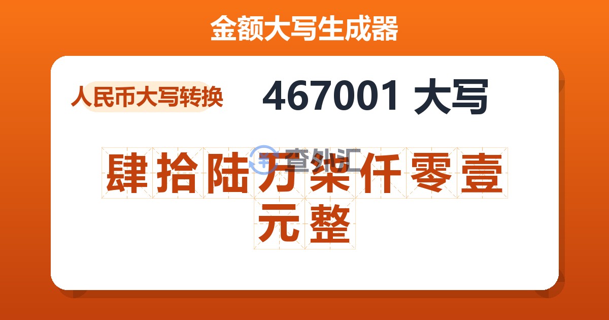 467001大写 肆拾陆万柒仟零壹元整