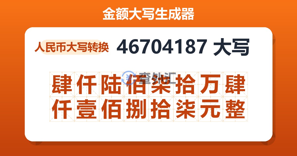 46704187大写 肆仟陆佰柒拾万肆仟壹佰捌拾柒元整