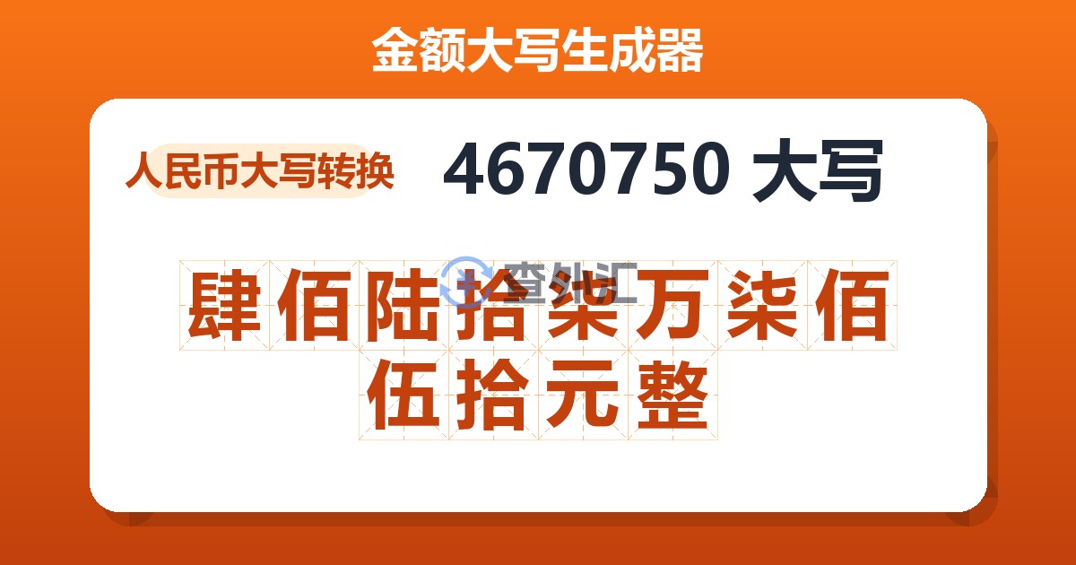 4670750大写 肆佰陆拾柒万柒佰伍拾元整