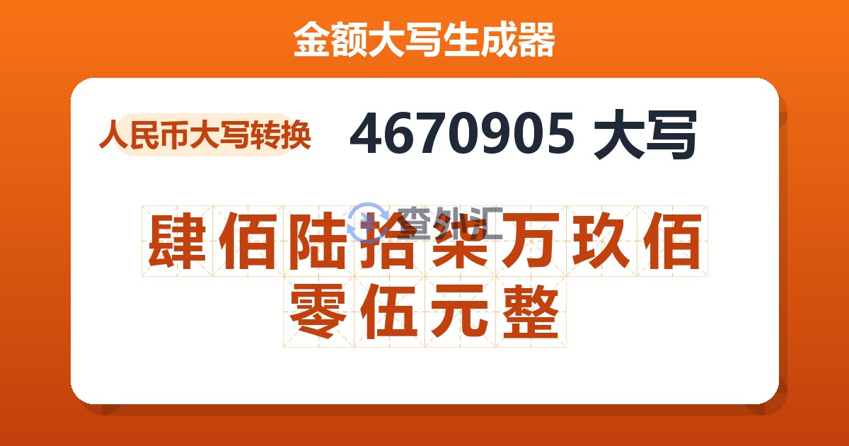 4670905大写 肆佰陆拾柒万玖佰零伍元整